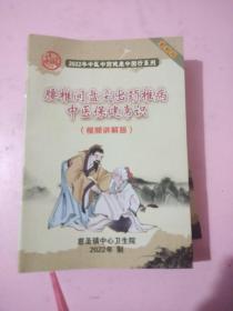 腰椎间盘突出颈椎病中医保健常识/视频讲解版//2022年中医中药健康中国行系列