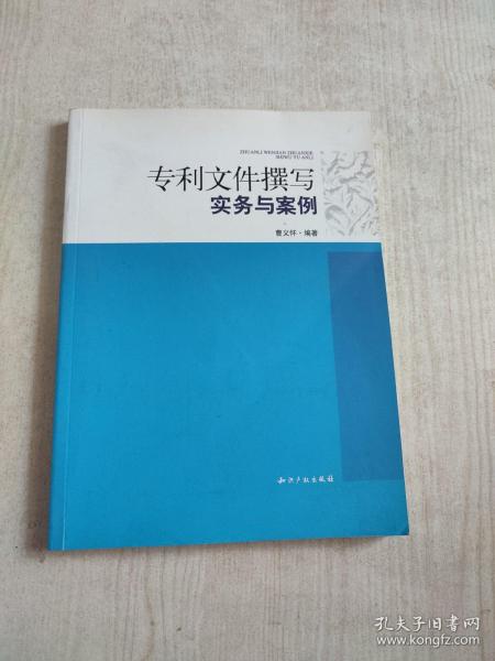 专利文件撰写实务与案例