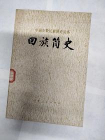 回族简史 中国少数民族简史丛书