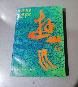 游山玩水——中国山水审美文化