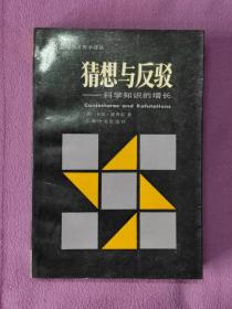 猜想与反驳——科学知识的增长（二十世纪西方哲学译丛）