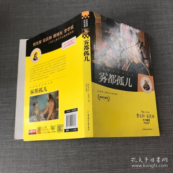 名家推荐世界名著：雾都孤儿（畅销升级版）