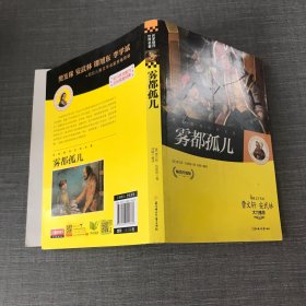 名家推荐世界名著：雾都孤儿（畅销升级版）