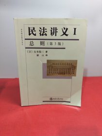 法学精品教科书译丛：民法讲义1·总则（第3版）