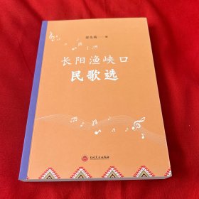 长阳渔峡口民歌选，2022年8月第一版第一次印刷，以图片为准