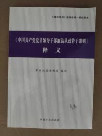 〈中国共产党党员领导干部廉洁从政若干准则〉释义