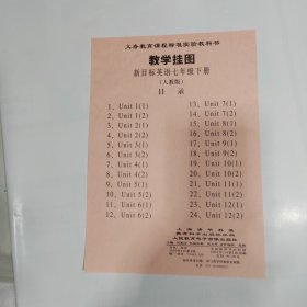 （教学挂图）义务教育课程标准实验教科书教学挂图新目标英语七年级下册（人教版）（全套24幅）