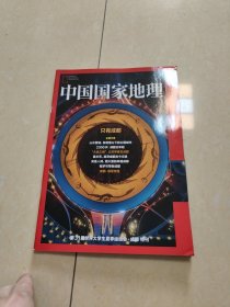 中国国家地理杂志第31届大学生夏季运动会，成都特刊