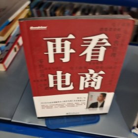 再看电商：2013年年度管理畅销书《我看电商》黄若最新力作