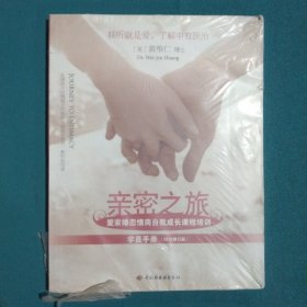 亲密之旅（学员手册）：爱家婚恋情商自我成长课程培训