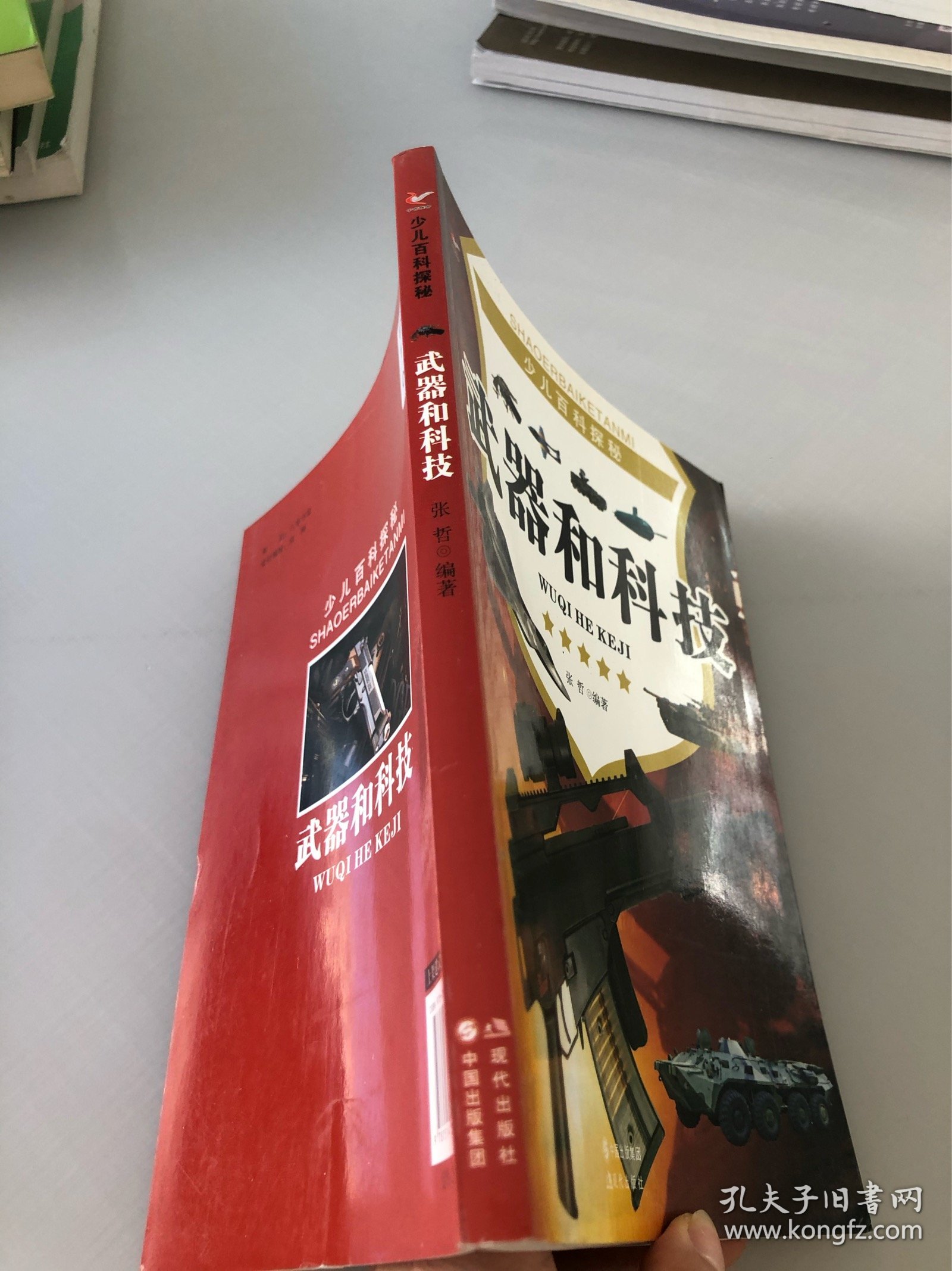 武器和科技