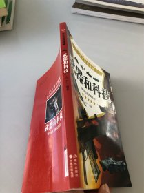 武器和科技