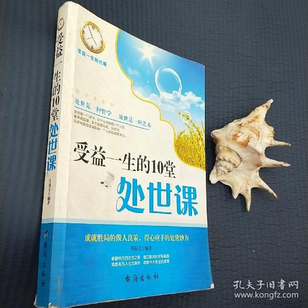 受益一生的10堂处世课