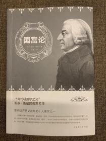 国富论（人生金书·裸背）经济学基础，投资理财，宏观微观经济学原理