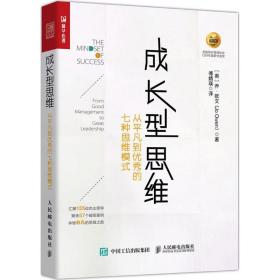 成长型思维 从平凡到优秀的七种思维模式