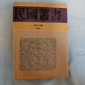 【民国丛书第四编84】人民英烈——李公朴、闻一多先生遇刺纪实·“四八”被难烈士纪念册