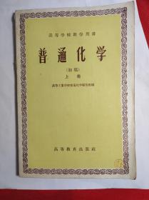 高等学校教学用书《普通化学》上册 高等教育出版58年5印。