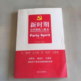 新时期党性锻炼与修养（书边瑕疵如图）