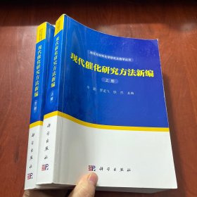 现代催化研究方法新编（上下册）