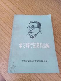 学习陶行知资料选编