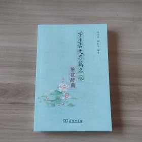 学生古文名篇名段鉴赏辞典