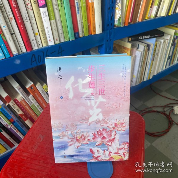 三生三世步生莲壹·化茧（随书附赠：东华与凤九番外唐七新作）