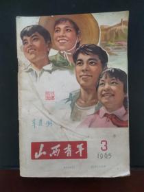 山西青年 1965年第3期