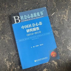 中国社会心态研究报告（2012-2013）