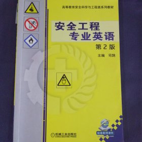安全工程专业英语 第2版