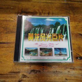 黄山风光巨片 VCD