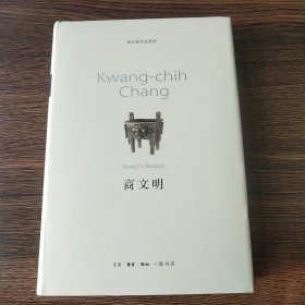 〔张光直作品系列〕商文明