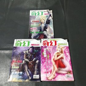 今古传奇 奇幻版 2010年3本，3本合售