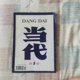 当代 1997年第5期