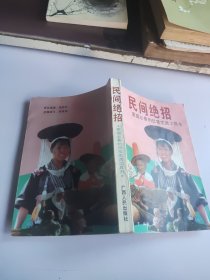 民间绝招:家庭必备的日常生活工具书