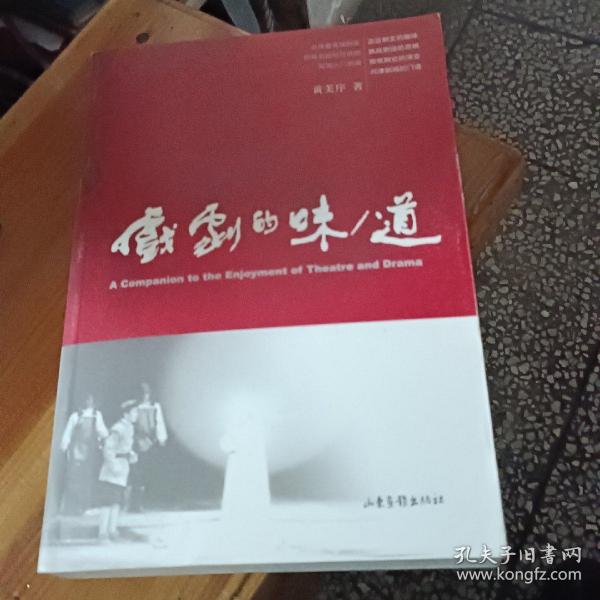 戏剧的味/道：A Companion to the Enjoyment of Theatre and Drama