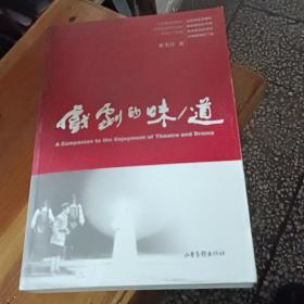 戏剧的味/道：A Companion to the Enjoyment of Theatre and Drama