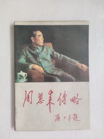 人民版《周恩来传略》，详见图片及描述