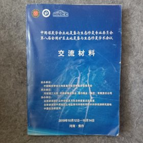 中国煤炭学会土地复垦与生态修复专业委员会第人届全国矿区土地复垦与生态修复学术会议