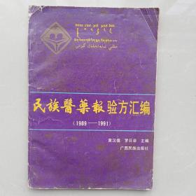 民族医药报验单汇编[1989一1991]