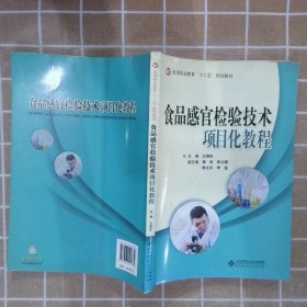 食品感官检验技术项目化教程/高等职业教育“十二五”规划教材王朝臣9787303149834