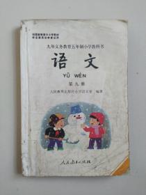 怀旧老课本，九年义务教育五年制小学《语文》第九册