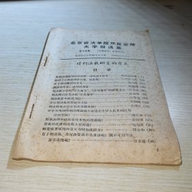 北京政法学院双反运动大字报选集 第十四集