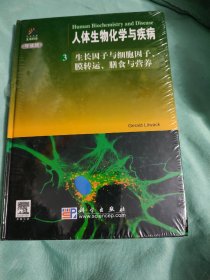 人体生物化学与疾病3：生长因子与细胞因子、膜转运、膳食与营养（导读版）