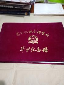 南京机械专科学校 毕业纪念册