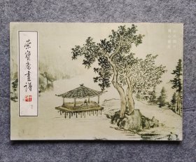 《荣宝斋画谱》（九三） 山水部分（溥心畲绘） 8开平装