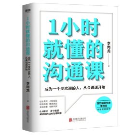 1小时就懂的沟通课口袋卡四张 北京联合 9787559646101 李尚龙