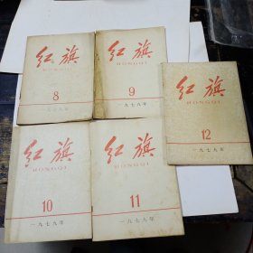 红旗1978年第8－12(5本合售)