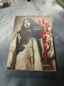 张爱玲典藏全集--中短篇小说：1944年作品