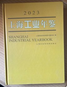 上海工业年鉴 2023（库存新书, 16开硬精装）