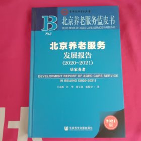 北京养老服务蓝皮书：北京养老服务发展报告（2020~2021）